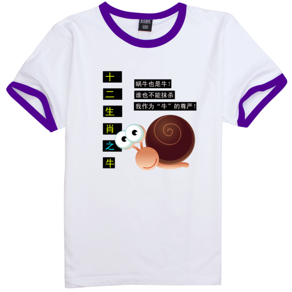 蜗牛也是牛时尚撞色纯棉T恤-时尚撞色纯棉T恤