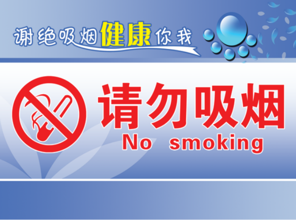 请勿吸烟款式三(210x285mm)