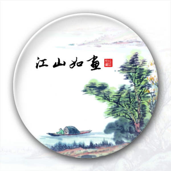 江山如画-4.4个性徽章