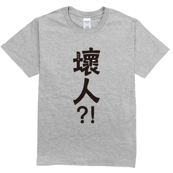 你是坏人还是我是坏人舒适彩色t恤