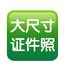 大尺寸及证件照