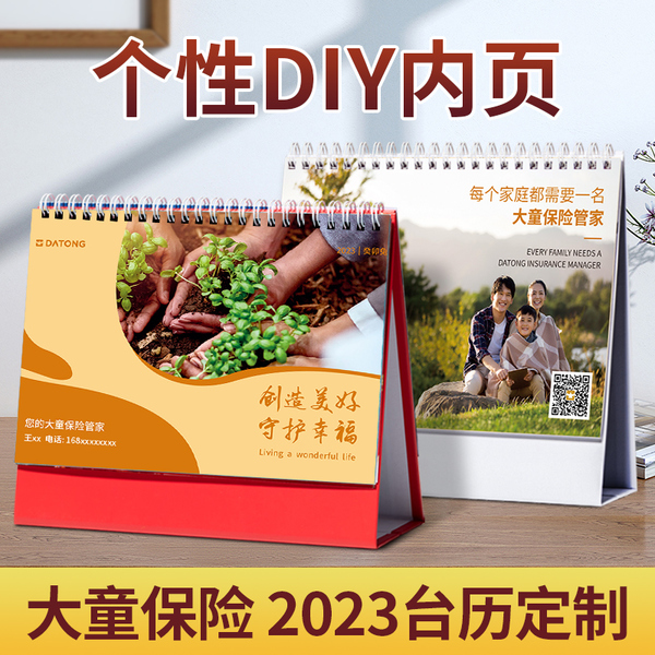 210*140mm双面定制台历【大童保险专用】-210*140mm双面定制台历【大童保险专用】