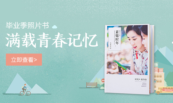 毕业季纪念册