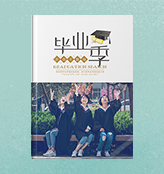 毕业季锁线照片书56p