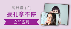 每月签到送豪礼