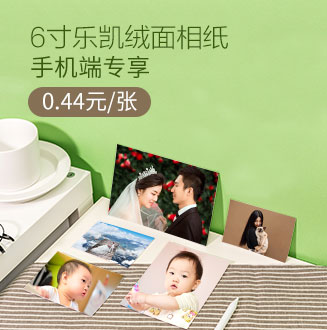 【单张冲印】6寸乐凯人像绒面